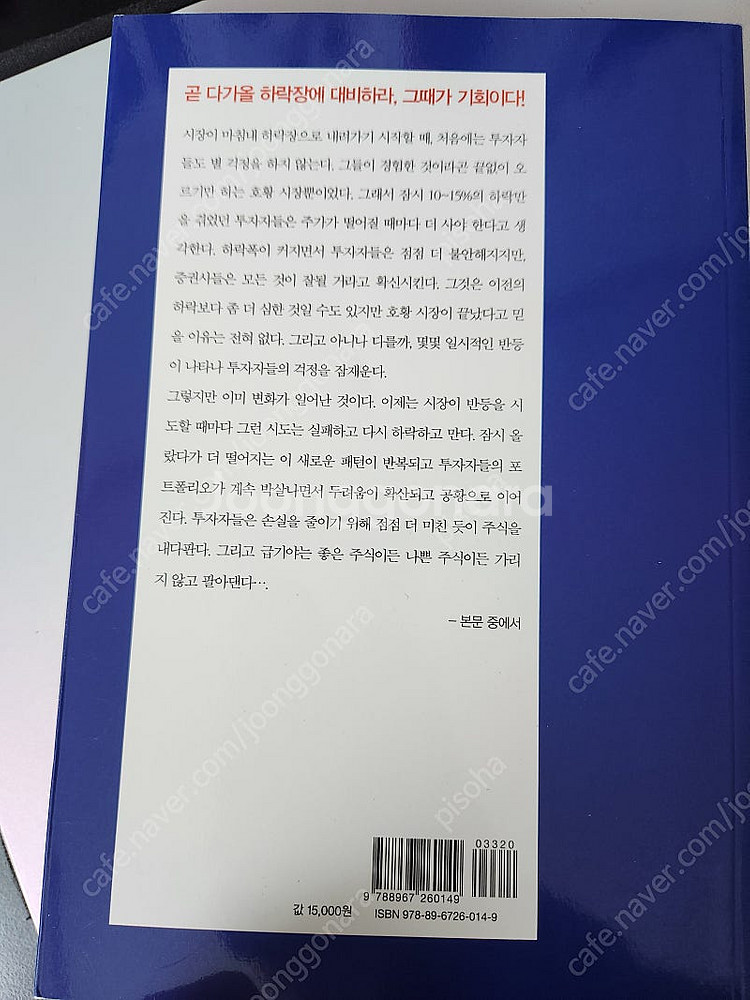 하락장에 대박있다.(저자 : 사이 하딩)--1