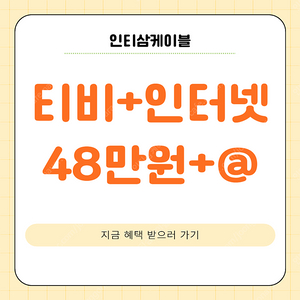 [인티삼케이블]인터넷설치 KT,SK,LG 365일 최고의혜택 추가지원 지급가능!