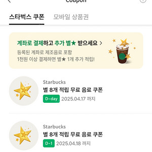스타벅스 별 8개 무료 음료 쿠폰