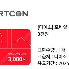 다이소 3천원 모바일 교환권 개당 2700원