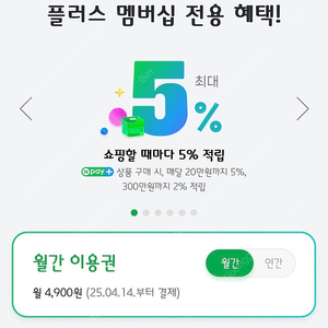 네이버 플러스 멤버십 오늘결제 (1달) 1500원