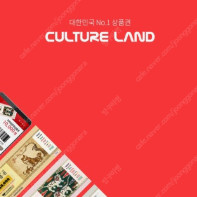 컬쳐랜드 문화상품권 5만원 핀번호