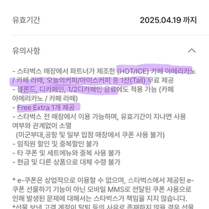 스타벅스 카페 아메리카노/라떼 별쿠폰 (무료 샷 추가, Free extra, 디카페인 변경 가능)