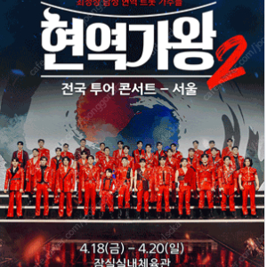 현역가왕 VIP석 2연석 정가 양도합니다. 4월 18일