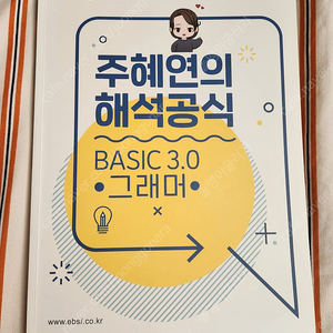 EBS 주혜연의 해석공식 3.0
