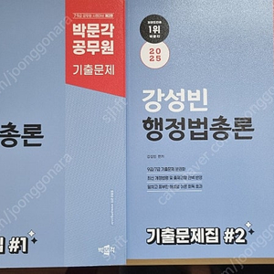 강성빈 행정법총론 2025 기출문제 1,2 새책