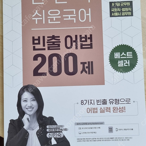 신민숙 군무원 쉬운국어 빈출어법 200제