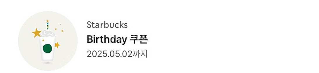 스타벅스 생일쿠폰--0