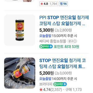 stop 엔진오일 첨가제 9개 판매 합니다.