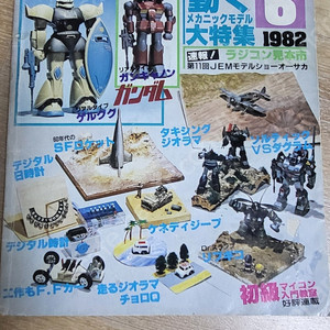 레트로모형잡지 모형과라디오 (라디오와모형)1982년6월호 무료배송