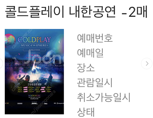 [지정석으로 교환 원함] 콜드플레이 4월19일 토요일 ...--0