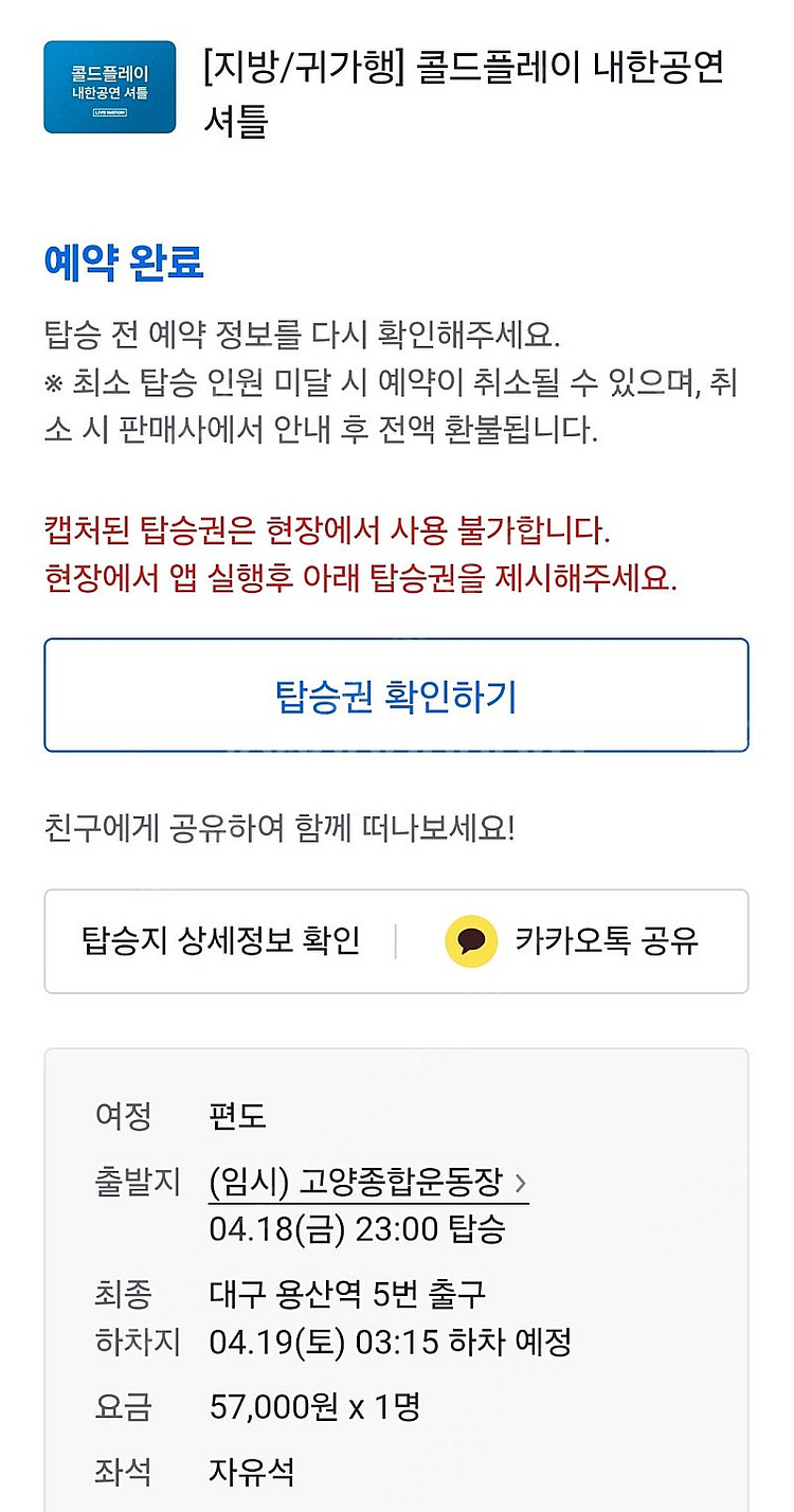콜드플레이 셔틀 할인 양도 18일 고양->대구용산역, ...--0
