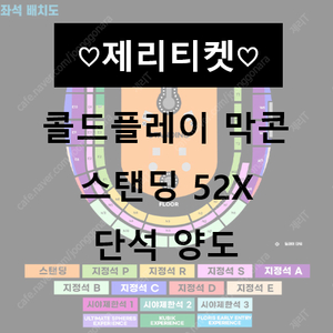 [막콘] 콜드플레이 스탠딩 초반 단석