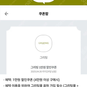 그리팅 1만원 할인쿠폰 (4만원 이상 구매시) 1000원에 팔아요