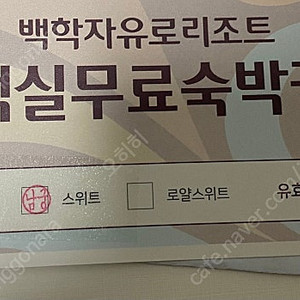 백학자유리조트 스위트룸(주말,성수기(하계제외)가능)