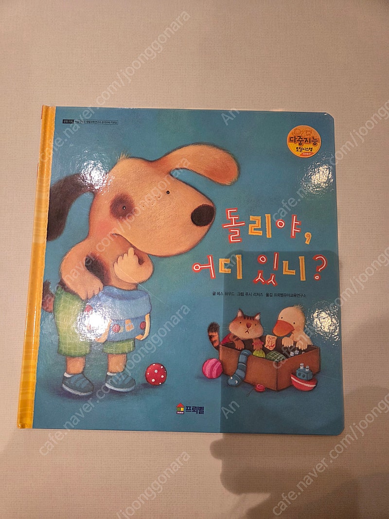 프뢰벨 돌리야 어디갔니