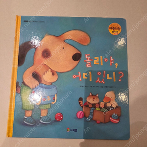프뢰벨 돌리야 어디갔니