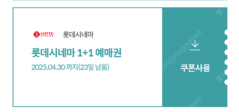 롯데시네마 1+1 예매권(온라인예약가능) 1500원에 ...--0