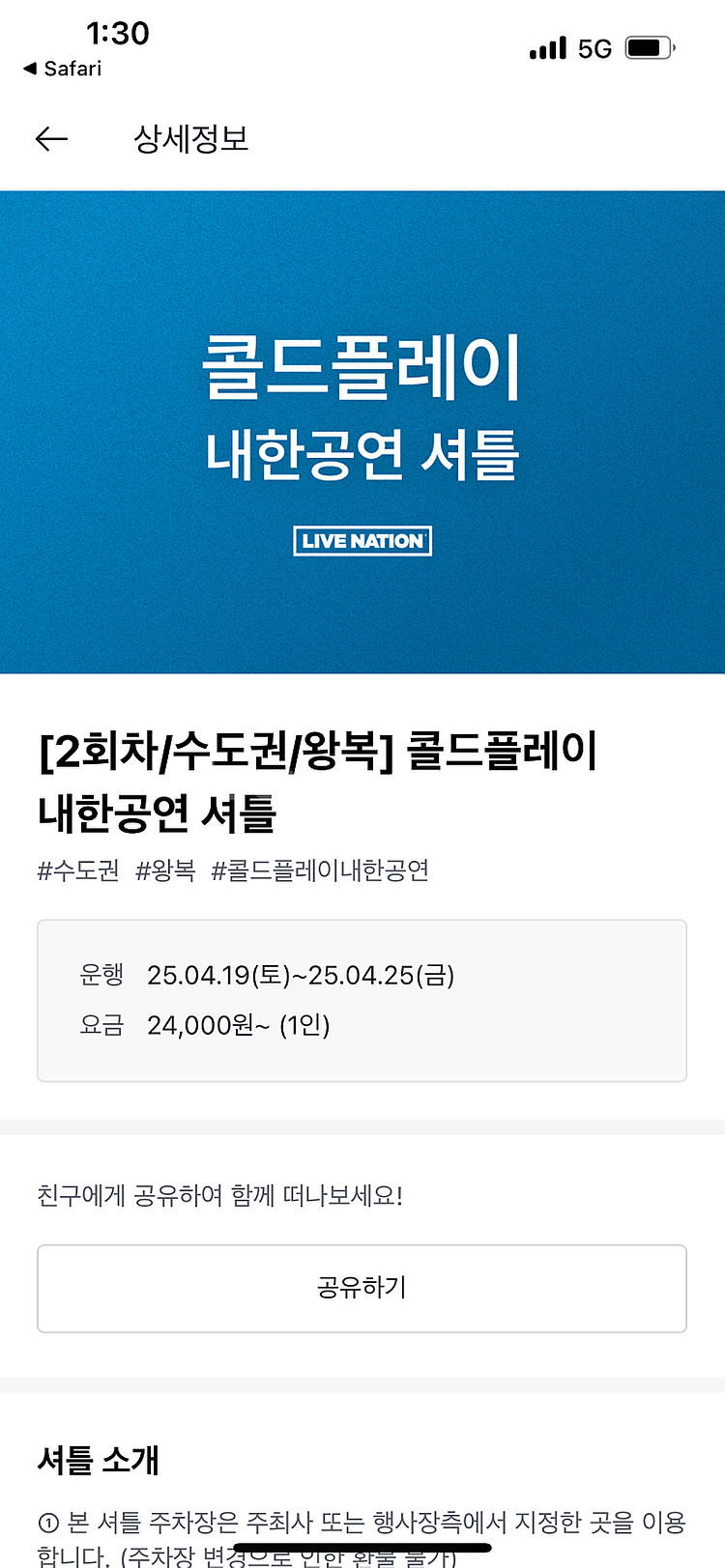 콜드플레이 19일(토) 미금역 왕복셔틀2인--0