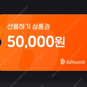 빗썸 선물하기 5만원 (신규) 상픔권 팝니다