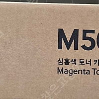 삼성정품칼라토너 CLT-M501s 팝니다.