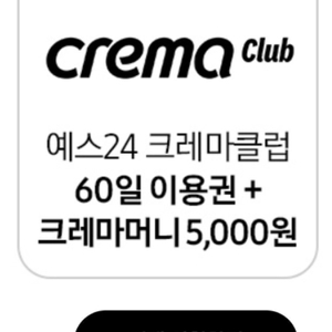 Yes24 크레마 클럽 60일 이용권 판매합니다
