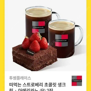 투썸 떠먹는 스트로베리 초콜릿 생크림+아메리카노 2잔