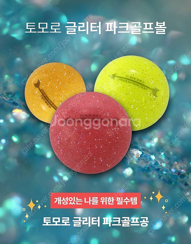 토모로 파크골프 반짝이 글리터 3피스 파크골프공 비거리...--0