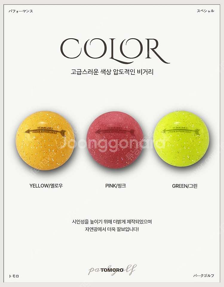 토모로 파크골프 반짝이 글리터 3피스 파크골프공 비거리...--1