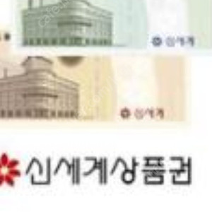신세계상품권