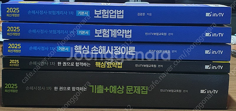 2025 인스TV 손해사정사 1차 기본서, 핵심요약집,...--0
