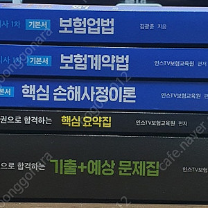 2025 인스TV 손해사정사 1차 기본서, 핵심요약집, 기출+예상문제집, 2024 시대에듀 손해사정사 1차 기출문제집