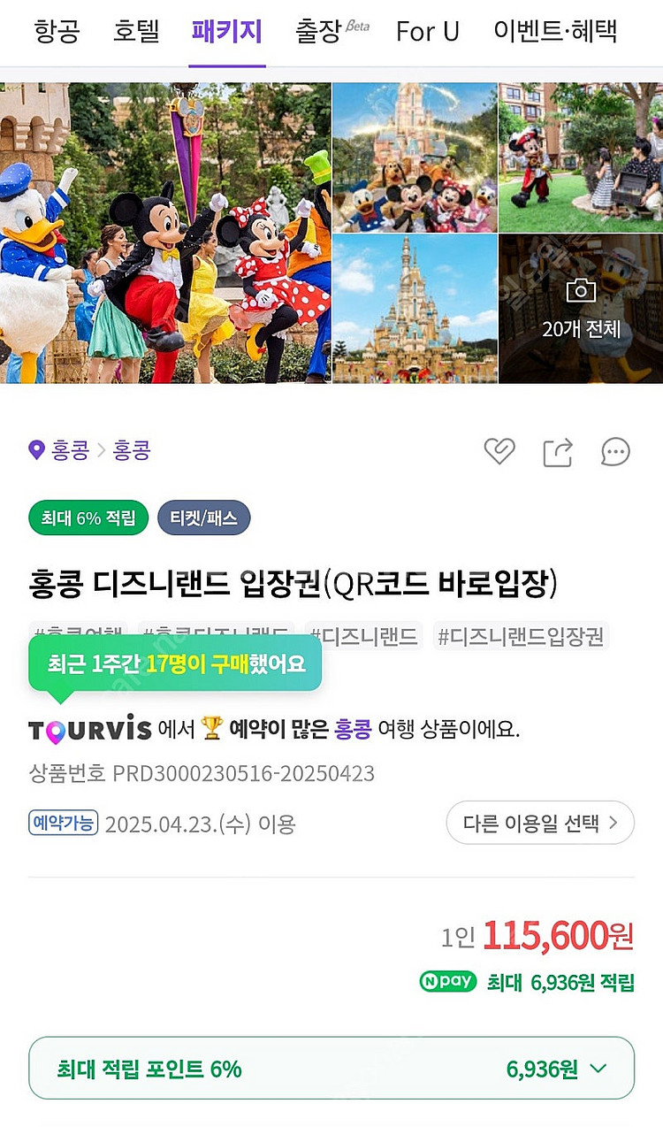 4.23 홍콩 디즈니랜드 1일권 2장--0