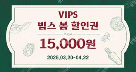 빕스 바우처 15000원 할인권--0