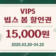 빕스 바우처 15000원 할인권