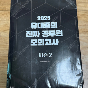2025 유대종 진공모 진짜 공무원 모의고사2