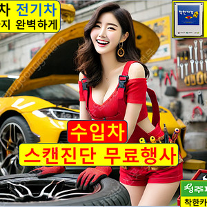 청주 카센터 스캔진단 무료행사! 가경동 금천동 내덕동 산남동 수곡동 사창동 사직동 복대동 강서동 봉명동 신봉동 운천동 우암동 율량동 영운동 분평동 용암동 성화동 용담동 오송 오창