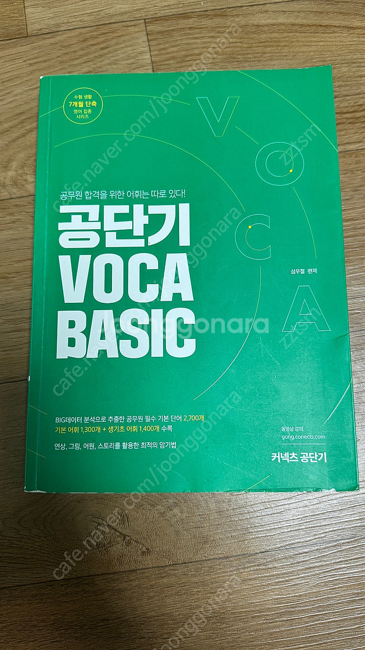 공단기 보카 베이직 영어 단어장--0