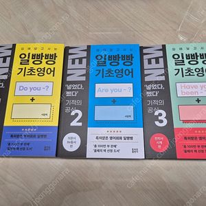 NEW 일빵빵 기초영어 개정판 1~3권