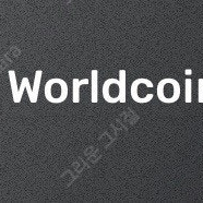 월드코인 추천인 삽니다