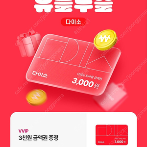 다이소 3천원권