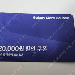 갤럭시스토어 2만원 할인권(최소결제금액 없음)