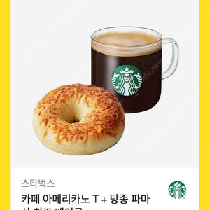 스타벅스 아메리카노 + 탕종파마산 베이글