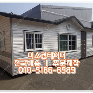 3x7이동식주택+이중창+페어격자창+문위치변경 ㅣ 부산 출고(신품/중고/임대 전국배송/제작가능)
