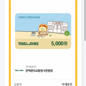 뚜레쥬르 잔액관리교환권 5천원권 ~25.04.29