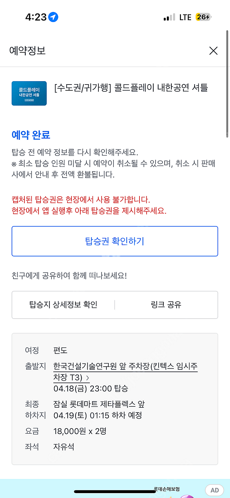 콜드플레이 4월18일 귀가(잠실행) 셔틀 양도합니다 (...--0