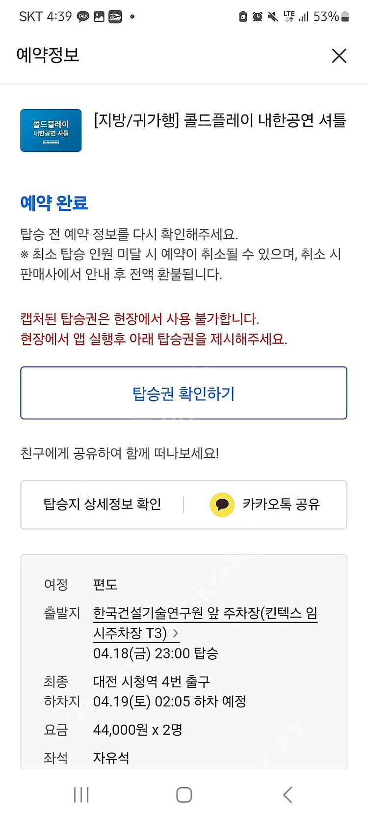 콜드플레이 카카오셔틀 귀가행-대전 양도합니다. 2인--0