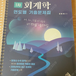 2024포함 김용재 세무사 회계사 1차 회계기출문제집