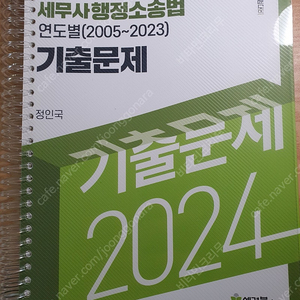 세무사 행정소송법 연도별 기출문제집