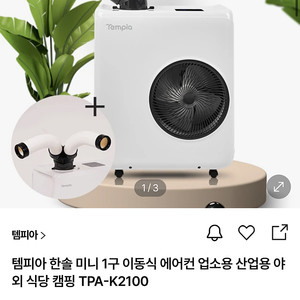 템피아 TPA-K2100 이동식 에어컨 야외에어컨 마당